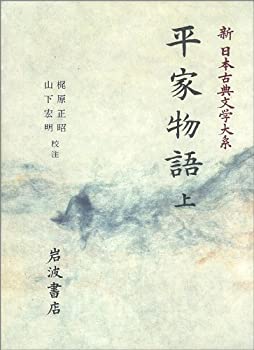 平家物語〈上〉 (新 日本古典文学大系 44)(未使用 未開封の中古品)の通販はその他本・コミック・雑誌