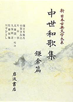 中世和歌集 鎌倉編 (新日本古典文学大系)(未使用 未開封の中古品)