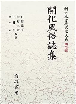 開化風俗誌集 (新日本古典文学大系 明治編 1)(未使用 未開封の中古品)