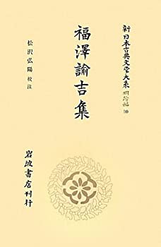 福沢諭吉集 (新日本古典文学大系 明治編 第10巻)(未使用 未開封の中古品)