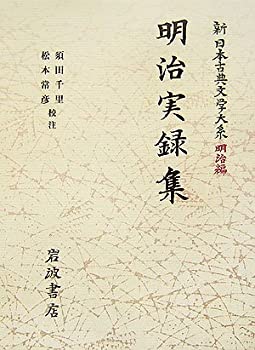 明治実録集 (新日本古典文学大系 明治編 13)(未使用 未開封の中古品)の通販は