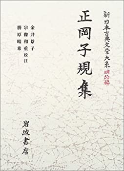 正岡子規集 (新日本古典文学大系 明治編 27)(未使用 未開封の中古品)の通販は 10,395円