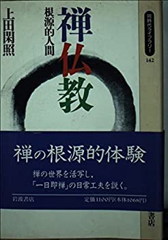 禅仏教—根源的人間 (同時代ライブラリー)(中古品)の通販は