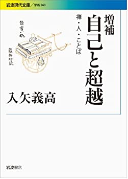 増補 自己と超越——禅・人・ことば (岩波現代文庫)(未使用 未開封の中古品)の通販は 5,250円