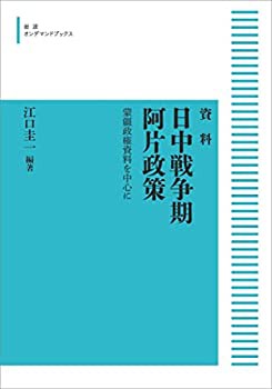 資料　日中戦争期阿片政策　蒙疆政権資料を中心に(未使用 未開封の中古品)の通販は