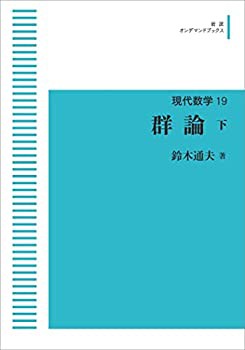 現代数学 19　群論　下(未使用 未開封の中古品)の通販は