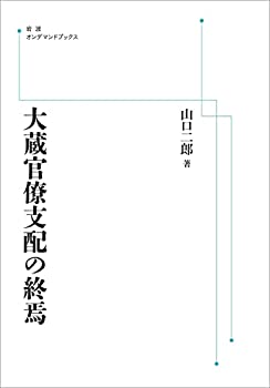 大蔵官僚支配の終焉(中古品)の通販は