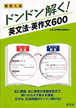 高校入試ドンドン解く 英文法 英作文600 中古品 の通販はau Pay マーケット Flash Light