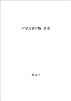 大学受験詳解 地理(中古品)の通販は 7,152円