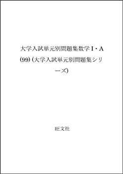 大学入試単元別問題集数学I・A (99) (大学入試単元別問題集シリーズ)(中古品)の通販は