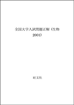生物 2001年受験用 (全国大学入試問題正解)(中古品)の通販は