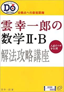 雲幸一郎の数学II・B解法攻略講座—合格点への最短距離 (大学受験Do Series(中古品)