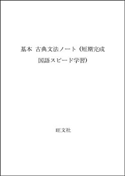基本 古典文法ノート (短期完成国語スピード学習)(中古品)の通販は