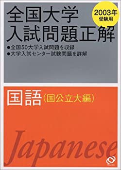 国語(国公立大編) 2003年受験用 (全国大学入試問題正解)(未使用 未開封の中古品)