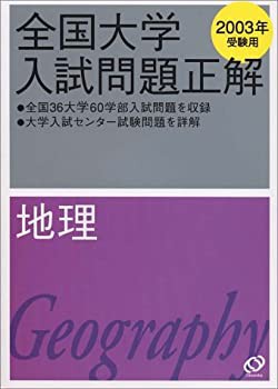 地理 2003年受験用 (全国大学入試問題正解)(中古品)の通販は