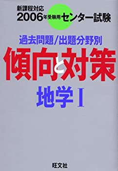 地学1 2006年受験用—過去問題/出題分野別 (センター試験傾向と対策)(中古品)