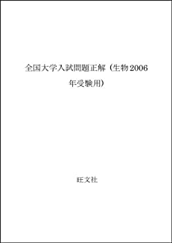 生物 2006年受験用 (全国大学入試問題正解)(未使用 未開封の中古