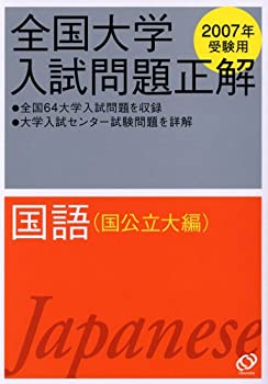 国語(国公立大編) 2007年受験用 (全国大学入試問題正解)(未使用 未開封の中古品)の通販は 17,231円