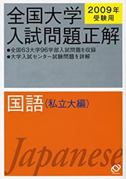 国語(私立大編) 2009年受験用 (全国大学入試問題正解)(中古品)の通販は