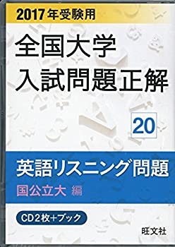 2017年受験用 全国大学入試問題正解 英語リスニング(国公立大編)(未使用 未開封の中古品)の通販は