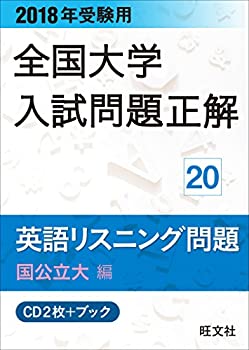 2018年受験用大学入試問題正解 20英語リスニング 国公立大編[CD] (（CD）)(未使用 未開封の中古品)の通販は