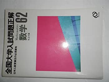 大学入試正解英語私立大編(中古品)