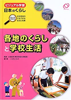 各地のくらしと学校生活 (ビジュアル学習日本のくらし—くらべてわかる日本(未使用 未開封の中古品)の通販は 9,009円
