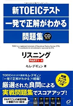 新TOEICテスト一発で正解がわかる問題集—リスニング(PART1~4)(未使用 未開封の中古品)