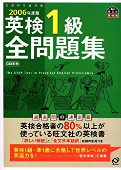 英検1級全問題集〈2006年度版〉(未使用 未開封の中古品)