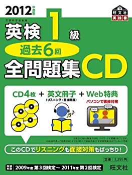 2012年度版 英検1級 過去6回全問題集 CD (旺文社英検書)(中古品)の通販は