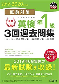 【CD2枚付】2019-2020年対応 直前対策 英検準1級3回過去問集 (旺文社英検書(未使用 未開封の中古品)の通販は 5,157円