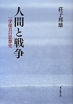 人間と戦争 一学徒兵の思想史(未使用 未開封の中古品)の通販は