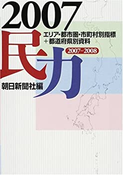 民力2007 マーケティング必携の地域データベース(未使用 未開封の中古品)の通販は 10,877円