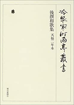 後撰和歌集 天福二年本 (冷泉家時雨亭叢書)(中古品)