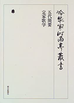 五代簡要・定家歌学 (冷泉家時雨亭叢書)(未使用 未開封の中古品)
