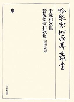 千載和歌集、新後拾遺和歌集 西南院本 (冷泉家時雨亭叢書)(中古品)