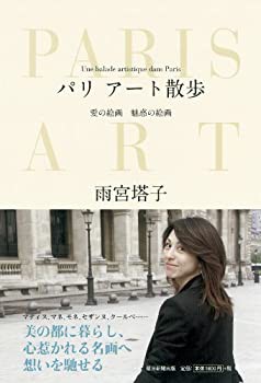 パリ　アート散歩　愛の絵画　魅惑の絵画(未使用 未開封の中古品)