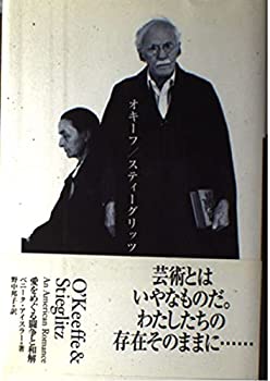 オキーフ/スティーグリッツ—愛をめぐる闘争と和解(中古品)の通販は