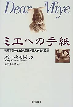 ミエへの手紙—戦時下日本を生きた日系米国人女性の記録(中古品)の通販は 14,548円