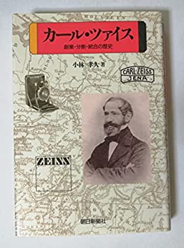 カール・ツァイス—創業・分断・統合の歴史(未使用 未開封の中古品)の通販は 5,223円