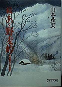 【中古】 あ丶野麦峠 ある製糸工女哀史 続/朝日新聞出版/山本茂実 Amazon.co.jp: あゝ野麦峠 ある製糸工女哀史 (角川文庫) eBook