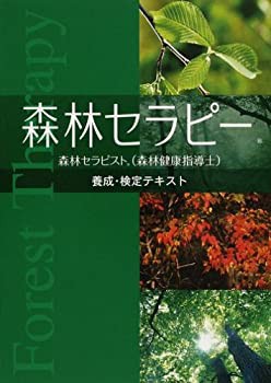 森林セラピー 養成・検定テキスト(未使用 未開封の中古品)