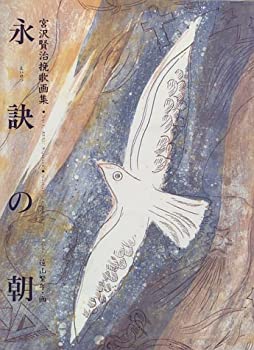 永訣の朝—宮沢賢治挽歌画集(中古品)の通販は