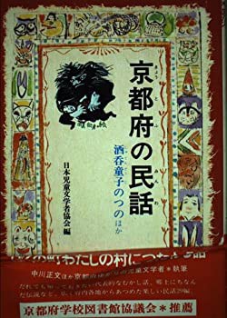 京都府の民話—酒呑童子のつのほか (県別ふるさとの民話 (47 京都府))(中古品)