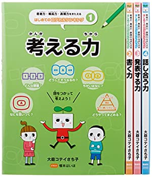 思考力・構成力・表現力をきたえるはじめてのロジカルシンキング(全4巻セッ(未使用 未開封の中古品)