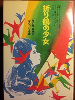 折り鶴の少女—原爆症とたたかった佐々木禎子さんと「原爆の子の像」の話(中古品)の通販は