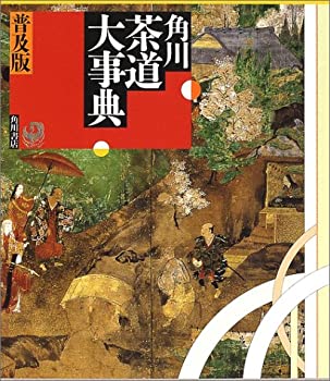 角川茶道大事典