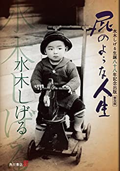 普及版 屁のような人生 水木しげる生誕八十八年記念出版(未使用 未開封の中古品)の通販は