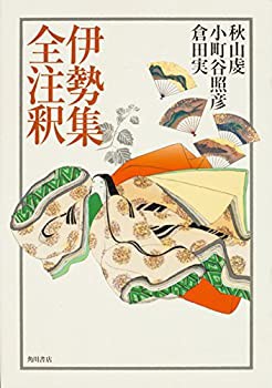 日本古典評釈・全注釈叢書 伊勢集全注釈(未使用 未開封の中古品)