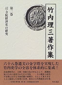 竹内理三著作集〈第2巻〉日本上代寺院経済史の研究(中古品)の通販は